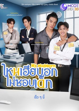 My Stubborn (2025) Episode 4