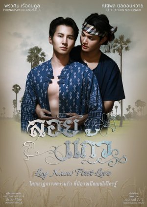 Loy Kaew First Love (2025)