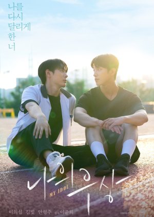 My Idol (2024) Episode 1